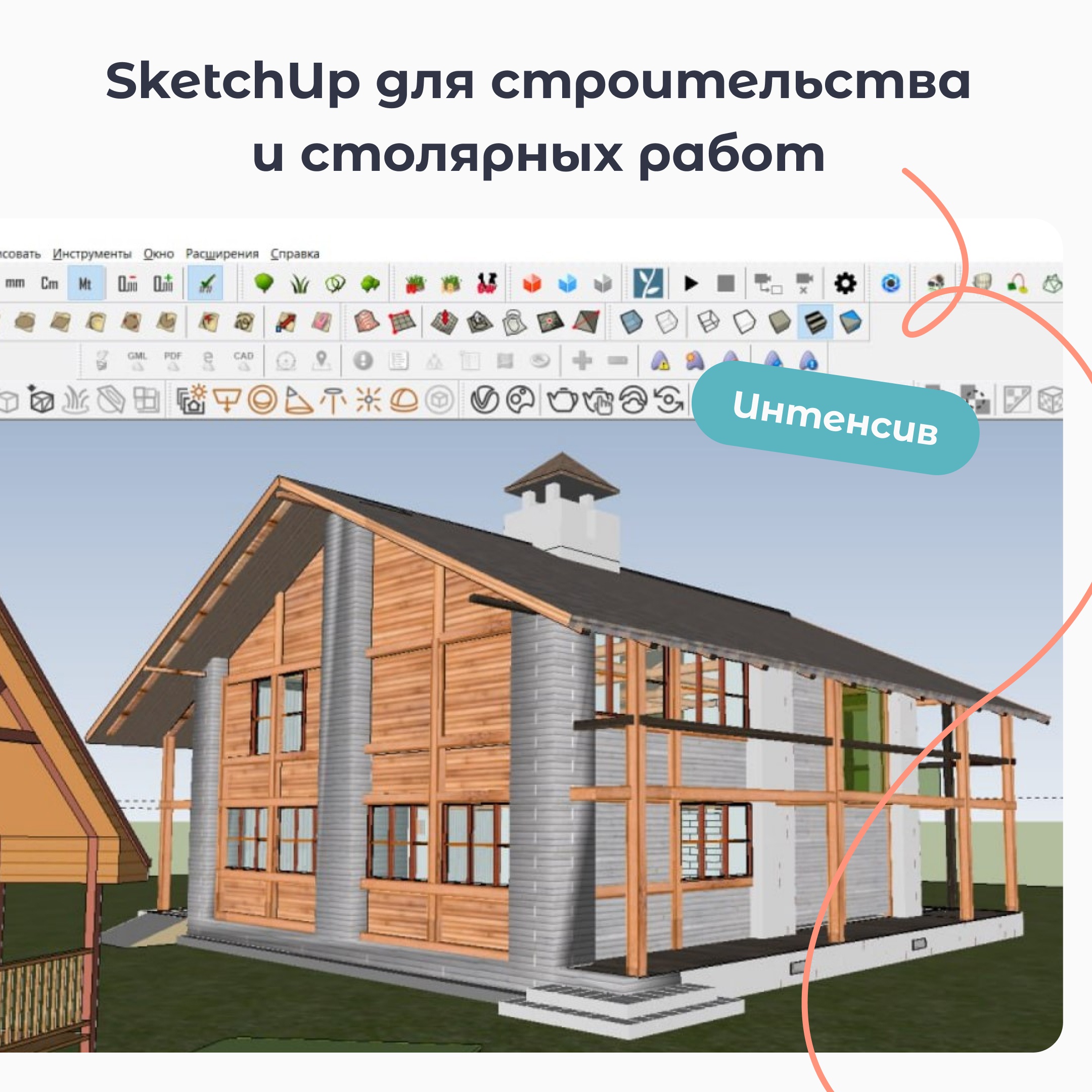 Интенсив по проектированию в SketchUp - КофеШкола — образовательный IT-проект  агентства интернет- маркетинга CoffeeStudio в г.Пскове
